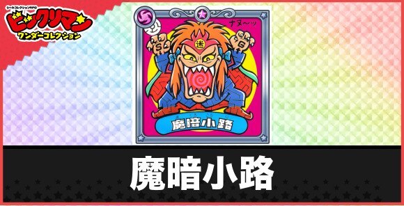 魔暗小路(魔チ角悪魔)の性能と効果