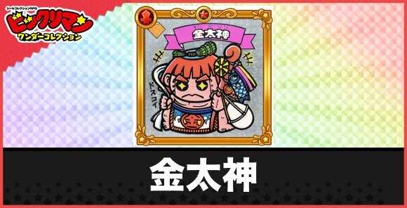 金太神(パワーアップ天使)の性能と効果