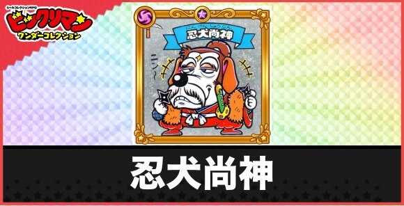 忍犬尚神(老天神)の性能と効果