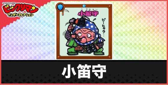 小笛守(捜索警戒お守り)の性能と効果