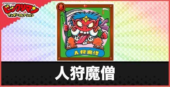 人狩魔僧(悪毒牙悪魔)の性能と効果