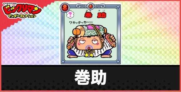 巻助(紐解きお守り)の性能と効果