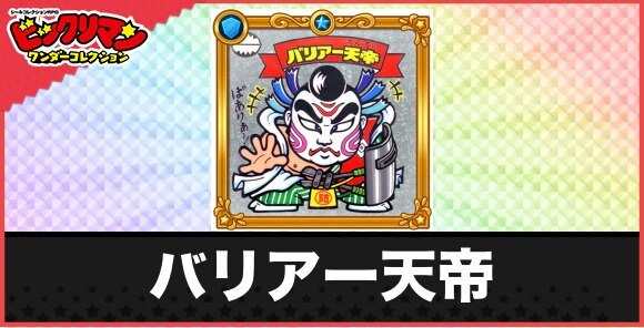 バリアー天帝(魔鬼撃退天使)の性能と効果