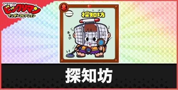 探知坊(探知お守り)の性能と効果