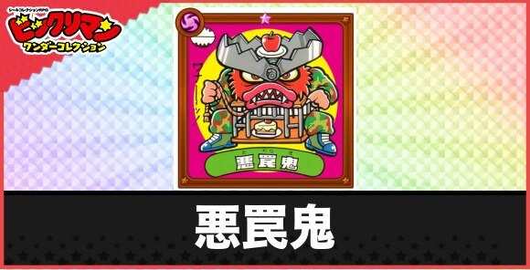 悪罠鬼(罠張り魔鬼)の性能と効果