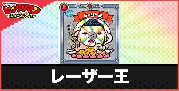 レーザー王(老聖神)の性能と効果