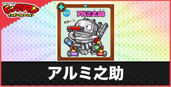 アルミ之助(アルミ缶お守り)の性能と効果