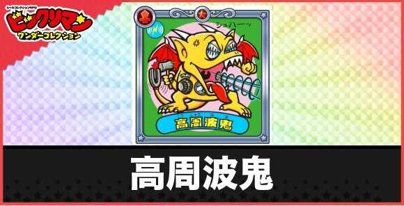 高周波鬼(魔波力悪魔)の性能と効果