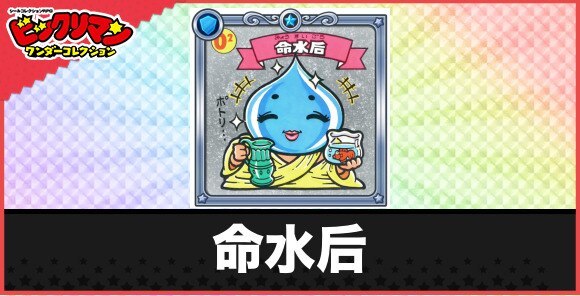命水后(聖水天子)の性能と効果