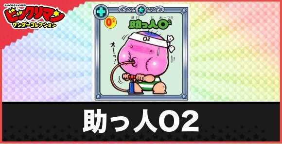 助っ人O2(酸素吸入お守り)の性能と効果