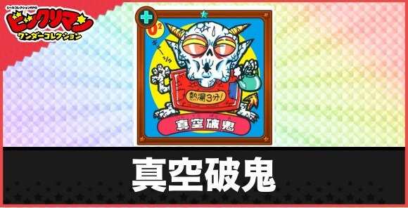 真空破鬼(パサパサ悪魔)の性能と効果