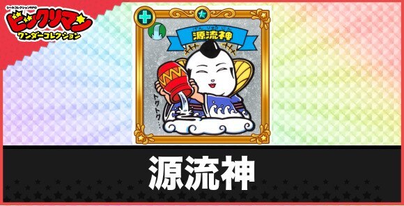 源流神(老天神)の性能と効果