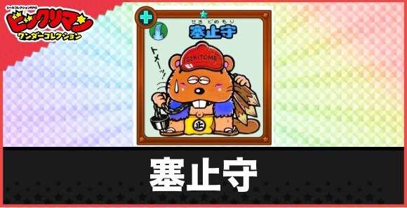 塞止守(突貫工事お守り)の性能と効果