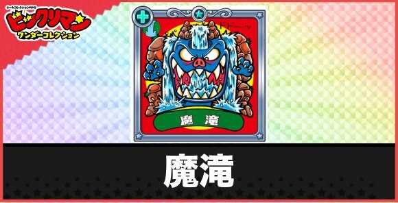 魔滝(魔底落とし魔物)の性能と効果