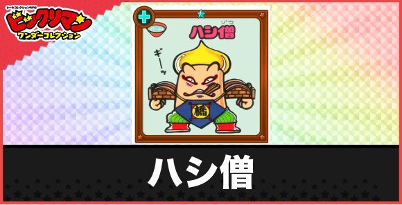 ハシ僧(ブリッジお守り)の性能と効果