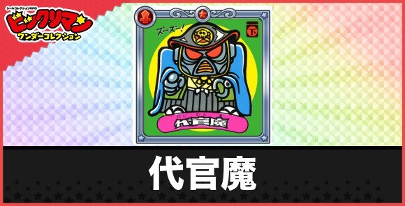 代官魔(暗黒藩悪魔)の性能と効果