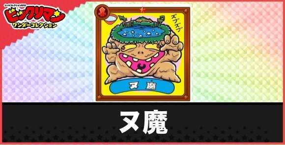 ヌ魔(底無し悪魔)の性能と効果