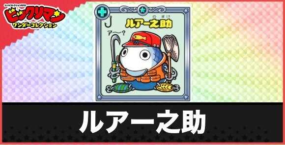 ルアー之助(獲物変装お守り)の性能と効果