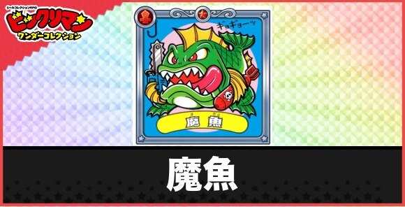 魔魚(喰いつき悪魔)の性能と効果