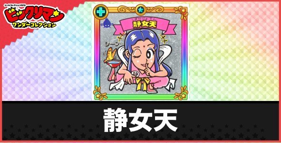 静女天(一突天女)の性能と効果