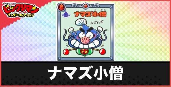 ナマズ小僧(ムズムズお守り)の性能と効果