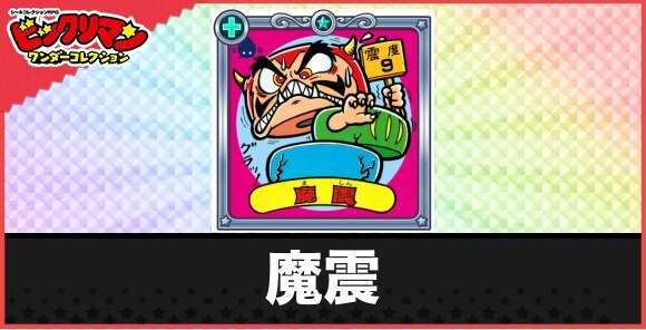 魔震(揺り起こし悪魔)の性能と効果