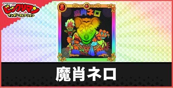 魔肖ネロ(魔偶王)の性能と効果