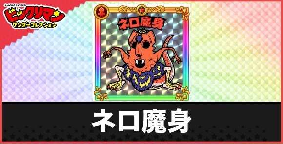 ネロ魔身(魔限界突破)の性能と効果