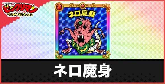 ネロ魔身(魔肖崩壊)の性能と効果