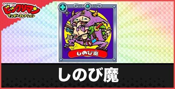 しのび魔(ネクラ悪魔)の性能と効果