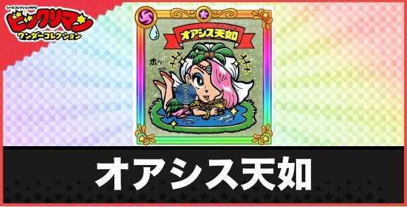 オアシス天如(次界アーチ天使)の性能と効果