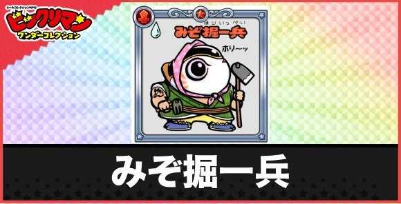 みぞ掘一兵(呼水溝お守り)の性能と効果