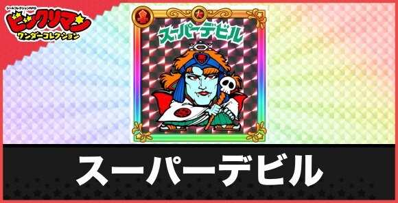 スーパーデビル(阿修羅デビル)の性能と効果