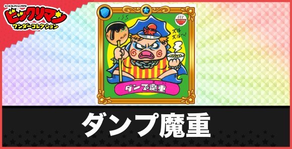 ダンプ魔重(ヤキ入れ魔人)の性能と効果