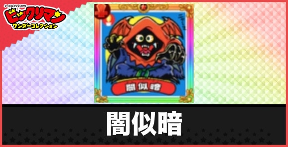 闇似暗(崩し去り悪魔)