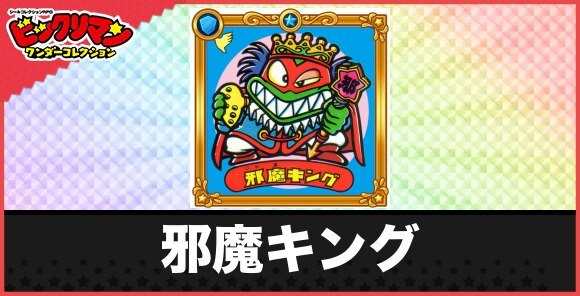 邪魔キング(復活悪魔1)の性能と効果