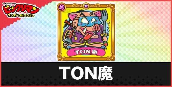 TON魔(復活悪魔1)の性能と効果