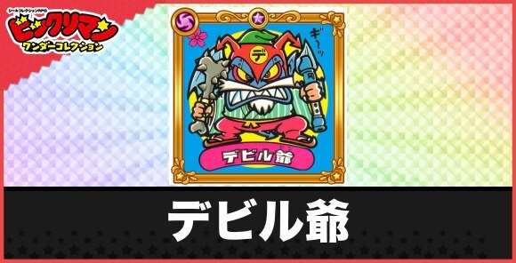 デビル爺(復活悪魔1)の性能と効果