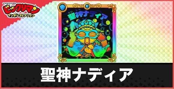 聖神ナディア(源層界聖神)の性能と効果