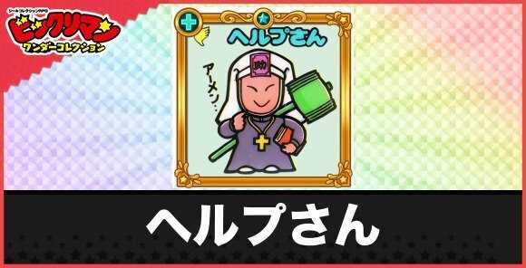 ヘルプさん(再登場お守り)の性能と効果