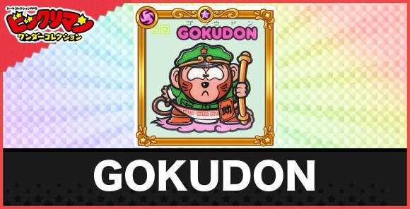 GOKUDON(再登場お守り)の性能と効果