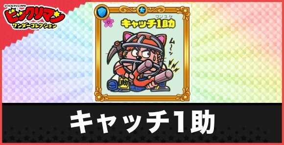 キャッチ1助(再登場お守り)の性能と効果