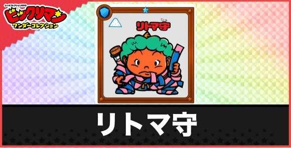 リトマ守(快団黄)の性能と効果