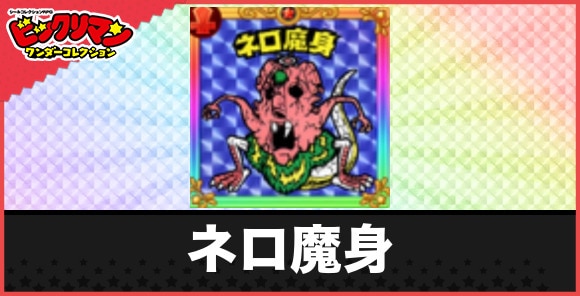 ネロ魔身(魔肖崩壊)