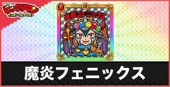 魔炎フェニックス(魔炎の王)の性能と効果