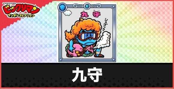 九守(快団青)の性能と効果