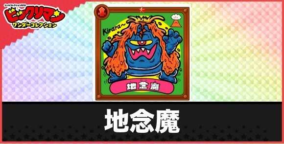 地念魔(魔怪)の性能と効果