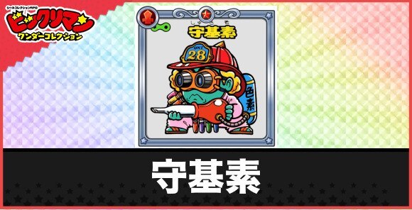 守基素(快団水)の性能と効果