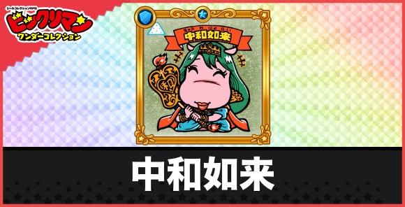 中和如来(ヘブン士)の性能と効果