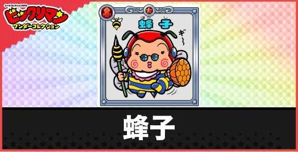 蜂子(集密お守り)の性能と効果